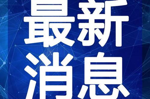 江西最新爆料新闻报道视频,揭秘重大事件背后的真相  第2张